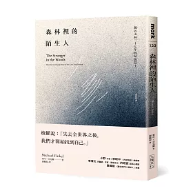 森林裡的陌生人：獨居山林二十七年的最後隱士