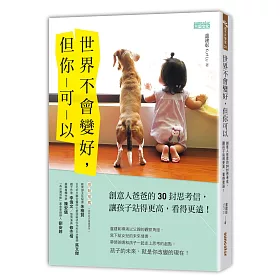 世界不會變好，但你可以：創意人爸爸的30封思考信，讓孩子站得更高，看得更遠!