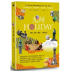 九州HOLIDAY：長崎‧佐賀‧福岡，一本就GO!(隨書附可拆式地圖集)