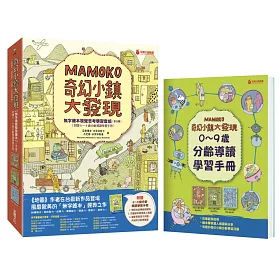 奇幻小鎮大發現：【無字繪本視覺思考學習套組】(全三冊)(附贈0~9歲分齡導讀學習手冊)