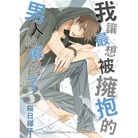 我讓最想被擁抱的男人給威脅了 3