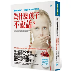 為什麼孩子不說話?：選擇性緘默症，一種選擇不了的沉默焦慮