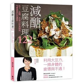 減醣豆腐料理122：低卡、低醣、高蛋白飲食提案，培養健康抗老體質!