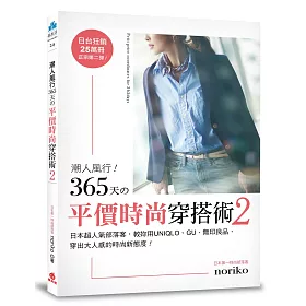 潮人風行!365天的平價時尚穿搭術2