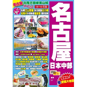 名古屋日本中部(18-19年版)：北陸古韻峻美山城Easy GO!