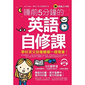 睡前5分鐘的英語自修課(附1MP3)