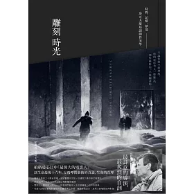 雕刻時光：時間.記憶.夢境──塔可夫斯基談創作美學