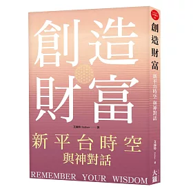 創造財富 : 新平台時空與神對話