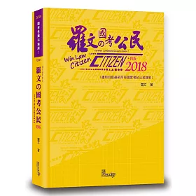 羅文的國考公民(4版)