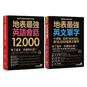 地表最強英文【英語會話12,000/用「格林法則」背10,000個英文單字】【博客來獨家套書】