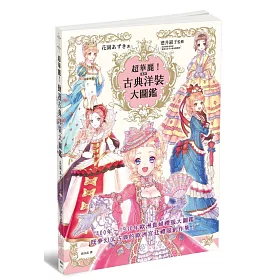 超華麗!動漫古典洋裝大圖鑑