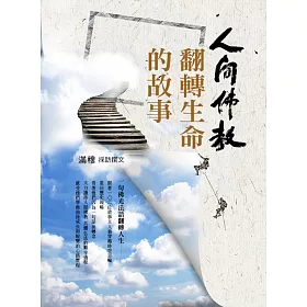 人間佛教翻轉生命的故事