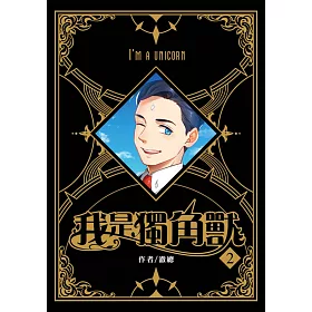 我是獨角獸(2)