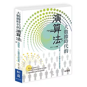大數據時代的演算法：機器學習、人工智慧及其典型實例