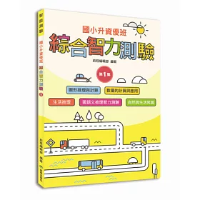 國小升資優班：綜合智力測驗第1集