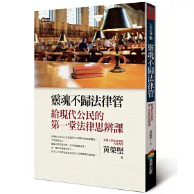 靈魂不歸法律管︰給現代公民的第一堂法律思辨課