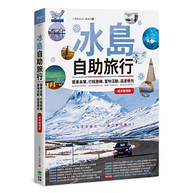 冰島自助旅行：開車自駕、行程路線、當地活動、追逐極光超完整規劃