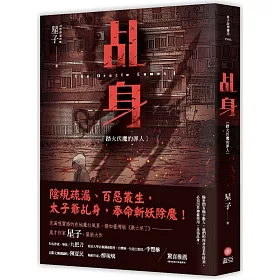 乩身：踏火伏魔的罪人