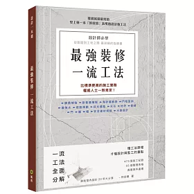 最強裝修一流工法：設計師必學，圖面到工地之間最詳細的指導書
