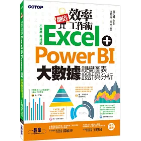 翻倍效率工作術：不會就太可惜的Excel+Power BI 大數據視覺圖表設計與分析