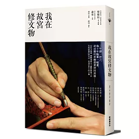 我在故宮修文物