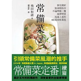 常備菜 2：事先做好放冰箱保存，不論準備三餐或帶便當，迅速上桌的111道美味菜色