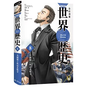 NEW全彩漫畫世界歷史.第8卷：美國獨立與南北戰爭