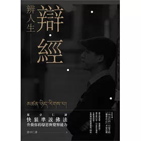 辯經 辨人生：羅卓仁謙 快狠準說佛法，升級你的辯思與覺察能力