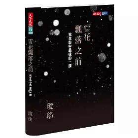雪花飄落之前：我生命中最後的一課(博客來獨家書衣版)