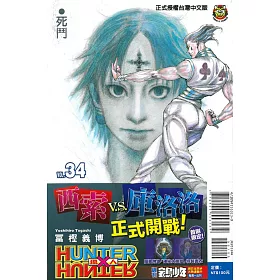 獵人 34(首刷附錄版)