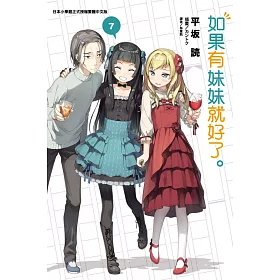 如果有妹妹就好了。 7(首刷附錄版)