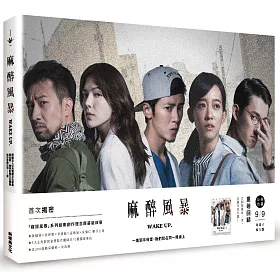 麻醉風暴(紀實特輯)