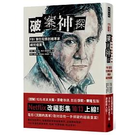 破案神探：FBI首位犯罪剖繪專家緝兇檔案(首部曲)