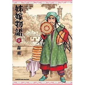 姊嫁物語 (9)