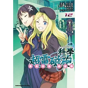 魔法禁書目錄外傳 科學超電磁砲 (12)