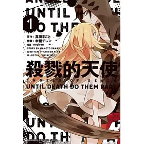 殺戮的天使 UNTIL DEATH DO THEM PART 1