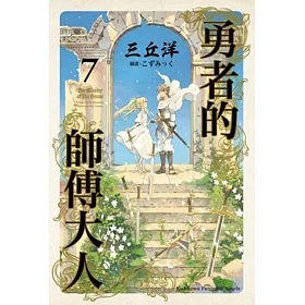 勇者的師傅大人 (7) (完)