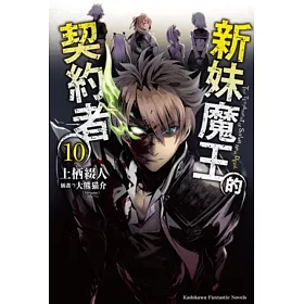 新妹魔王的契約者 (10)