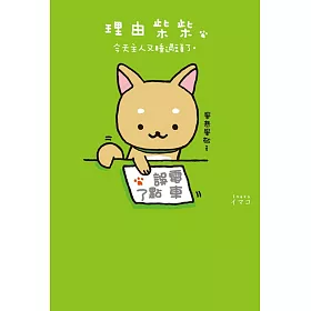 理由柴柴 今天主人又睡過頭了。