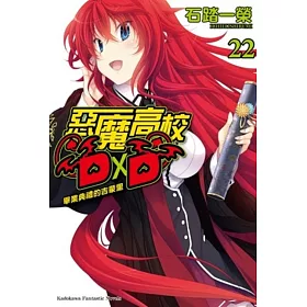 惡魔高校D×D (22) 畢業典禮的吉蒙里