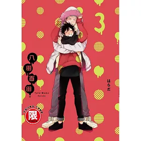 八田百田 3 完【限】