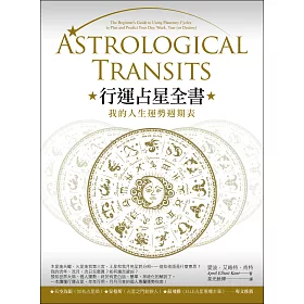 行運占星全書：我的人生運勢週期表