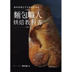 麵包職人烘焙教科書：精準掌握近乎完美的好味道!