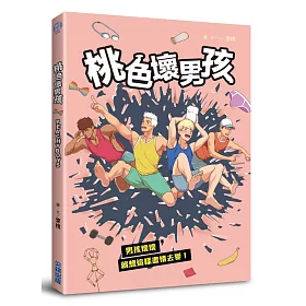 桃色壞男孩