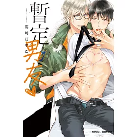 暫定男友♥ 全