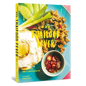 泰菜熱：泰國名廚教你做開胃又下飯的日常家庭料理