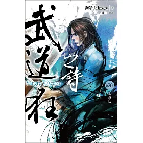 武道狂之詩 卷二十：王道心