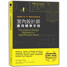 室內設計師應用標準手冊：全球業界人手一本!暢銷10年經典必備