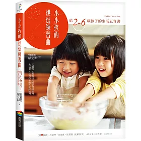 小小孩的烘焙練習曲：給2-6歲孩子的生活五育書