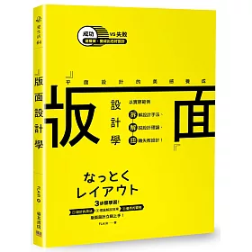 版面設計學 平面設計的美感養成：以實際範例拆解設計手法、解說設計理論，扭轉失敗設計!